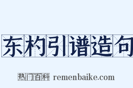 东杓引谱造句是什么意思的图片